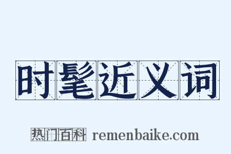 时髦近义词是什么意思的图片